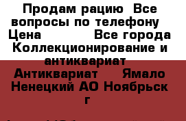 Продам рацию. Все вопросы по телефону › Цена ­ 5 000 - Все города Коллекционирование и антиквариат » Антиквариат   . Ямало-Ненецкий АО,Ноябрьск г.